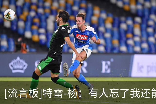 [流言板]特雷-杨：有人忘了我还能得分？今年我会打得更具侵略性